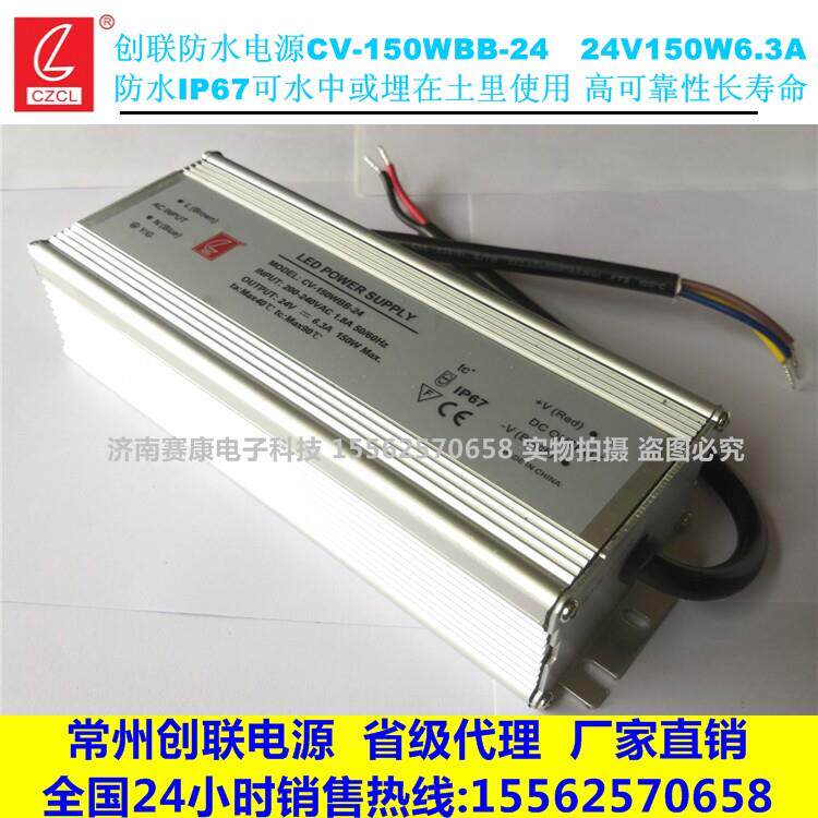 创联CV-150WBB-24V防水电源代替CLF-24150 6.3A24V150W防水变压器