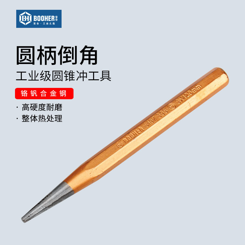 Booher宝合圆锥冲工业级圆柱冲冲敲击圆形打孔器冲头凿冲工具
