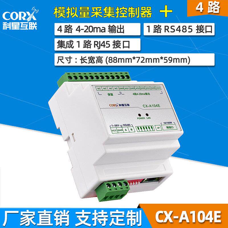 科星互联RS485网口转模拟量输出4-20mA电流电压输出 Modbus工业级