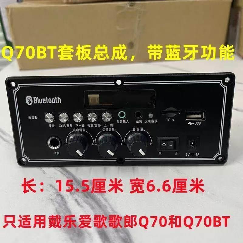爱歌 戴乐 歌郎 Q70BT Q78BT S8BT音响原装电路板主板套板