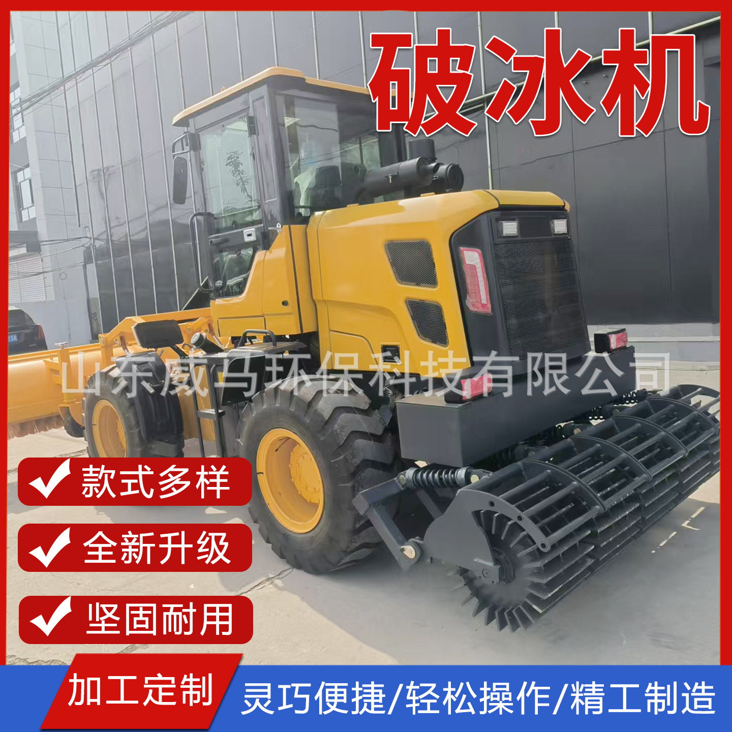 车载式破冰机铲车除冰冬季马路除冰清雪车装载机加装除雪破冰机