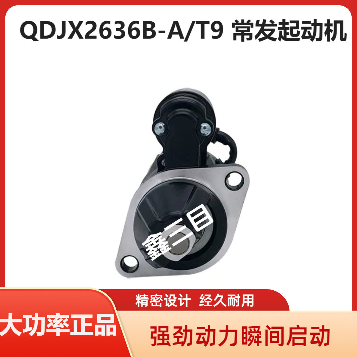QDJX2636B-A/T9江苏常力启动马达常发CF1125/1130柴油机起动机