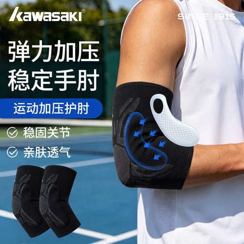 kawasaki川崎硅胶加压羽毛球护肘