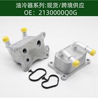 2130000Q0G 268247 213052032R 机油冷却器 散热器 油冷器