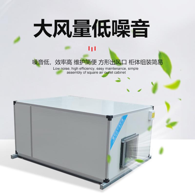 节能低噪净化送风机组4000风量洁净式送风柜AHU空气处理机组直销