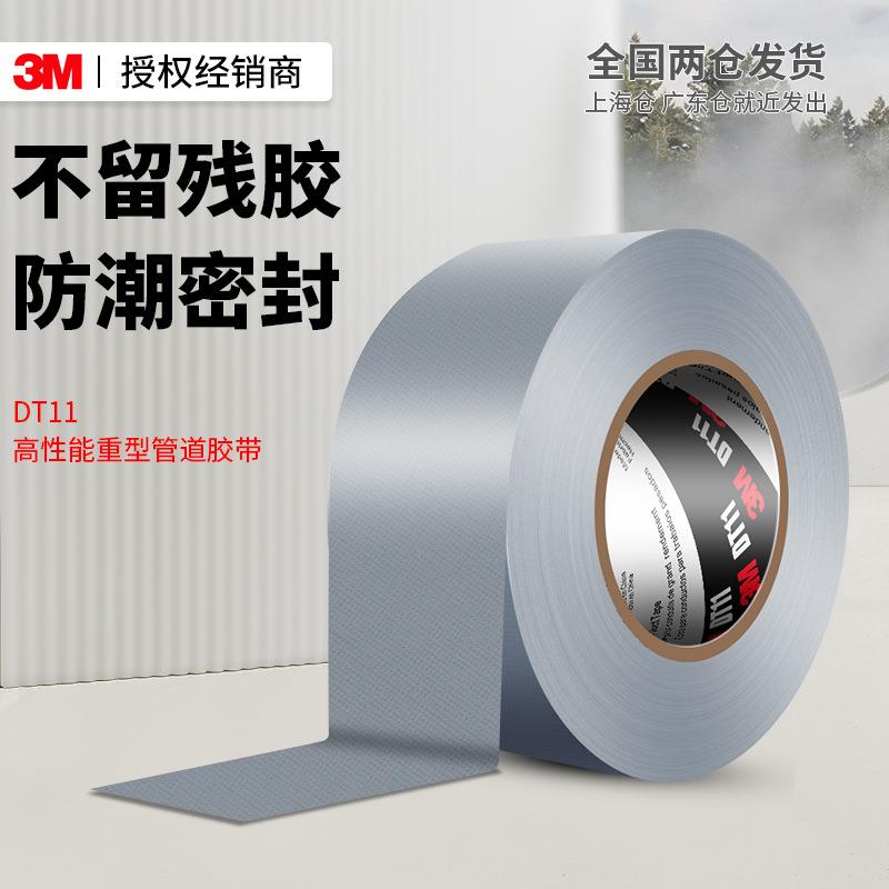 3mDT11布基胶带 防水密封银灰色耐磨强粘性3m高性能重型管道胶带