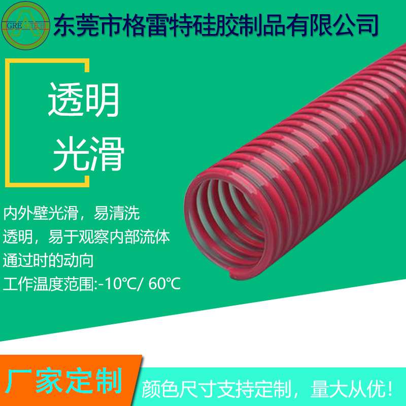 GREATFLEX卫生级PVC透明红色塑筋波纹软管饮料排吸PS10