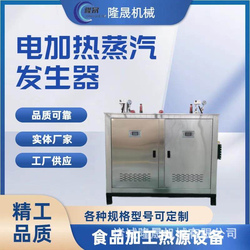 烤肠电加热蒸汽发生器 卤肉全自动蒸汽锅炉 多功能配套热源机