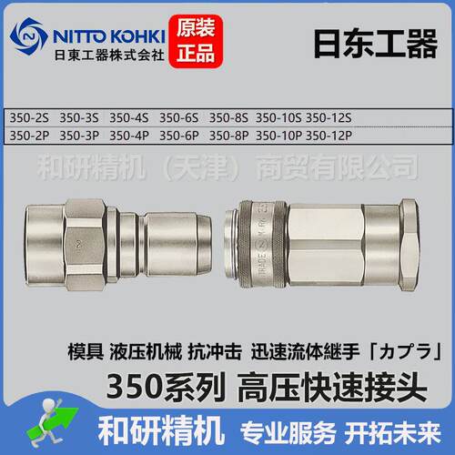 日东NITTO 高压快速接头 350系列
