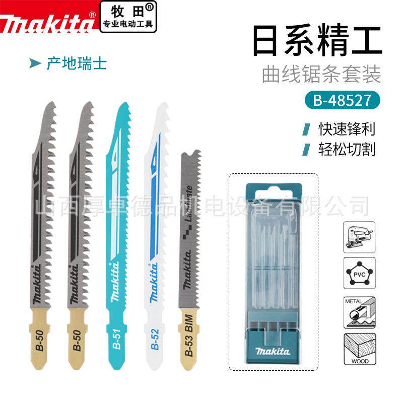 makita牧田曲线锯条套装机用锯片木工锯条锯金属木板木条木材切割