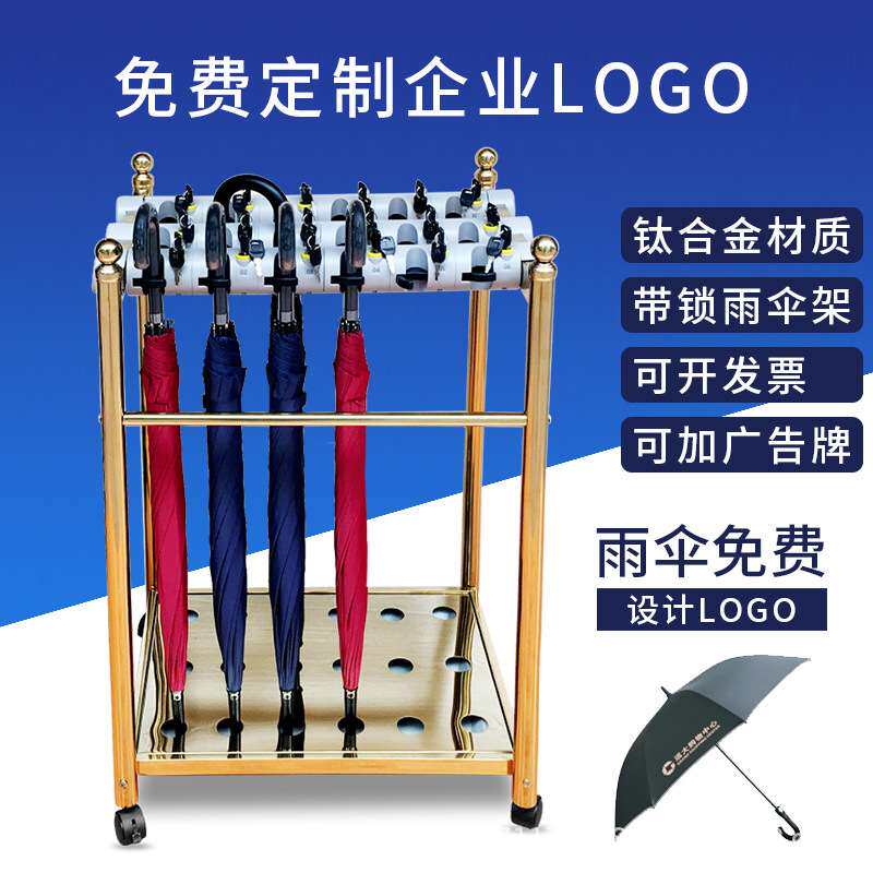 钛金雨伞架带锁商用收纳置物展示架酒店大堂售楼部便民铁艺伞架子