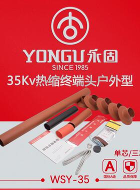 热缩电缆终端头35KV高压WSY-35户外单芯三芯永固电缆附件热缩套管