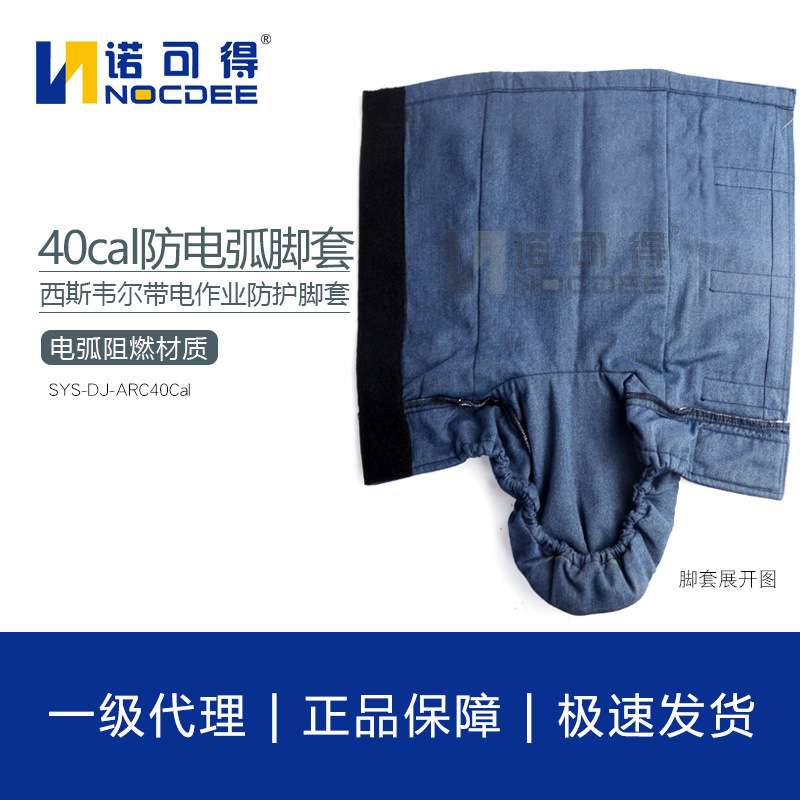西斯韦尔40cal防电弧脚套 电工保护脚套电弧防护脚套防电弧服