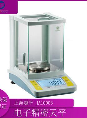 上海越平 JA10003 电子精密天平1mg千分之一电子天平