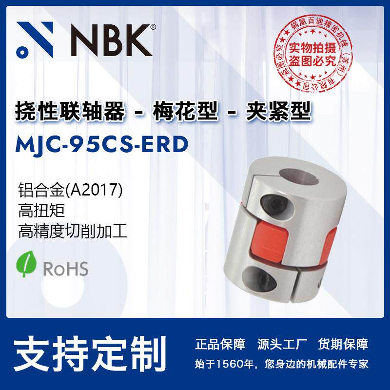 NBK MJC-95CS-ERD 空心梅花联轴器爪式橡胶联轴器连轴器机械配件