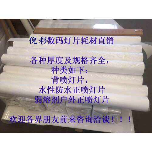 倪彩直销-弱溶剂UV正喷灯片，正喷灯箱片，超强吸墨灯箱胶片0.1mm