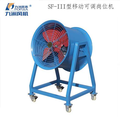 移动轴流风机 SF-III型移动可调岗位轴流风机 车间工地用轴流风机