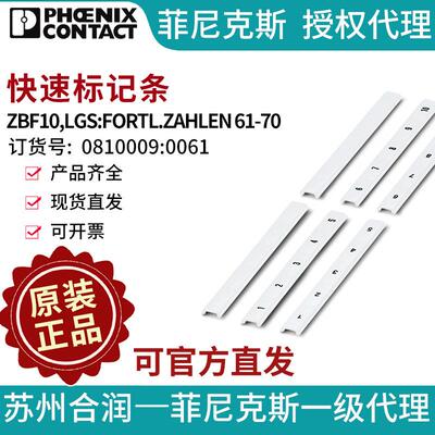 菲尼克斯快速标记条 - ZBF10,LGS:FORTL.ZAHLEN 61-70 0810009:00