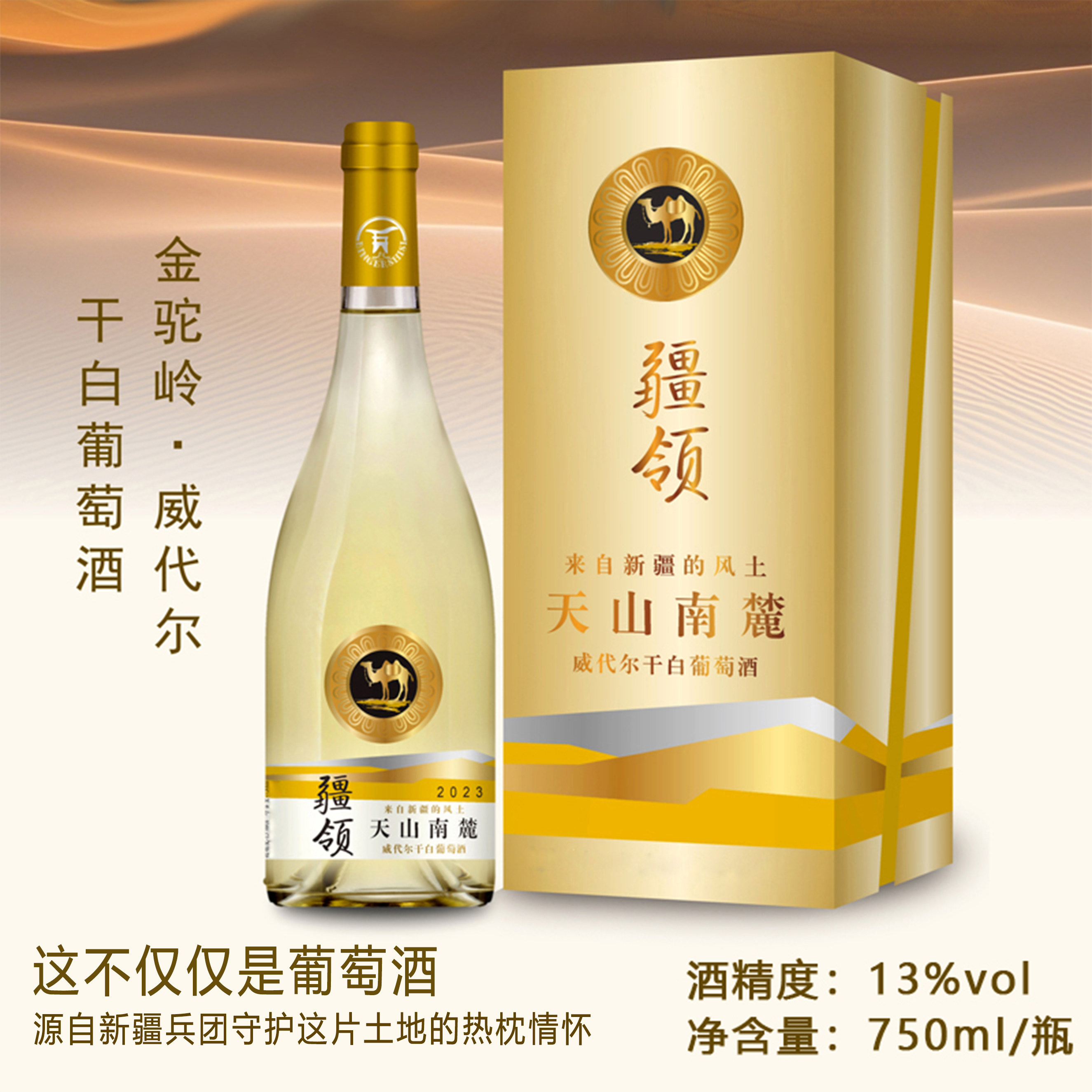 新疆金驼岭威代尔干白750ml*6
