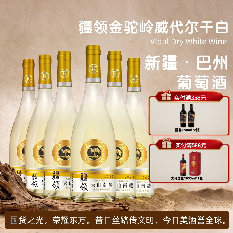 新疆金驼岭威代尔干白750ml*6