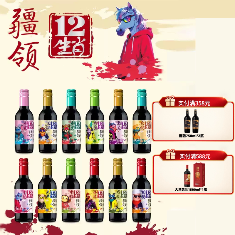 【新疆兵团】疆领12生肖半甜红葡萄酒12度187ml*12瓶礼盒装