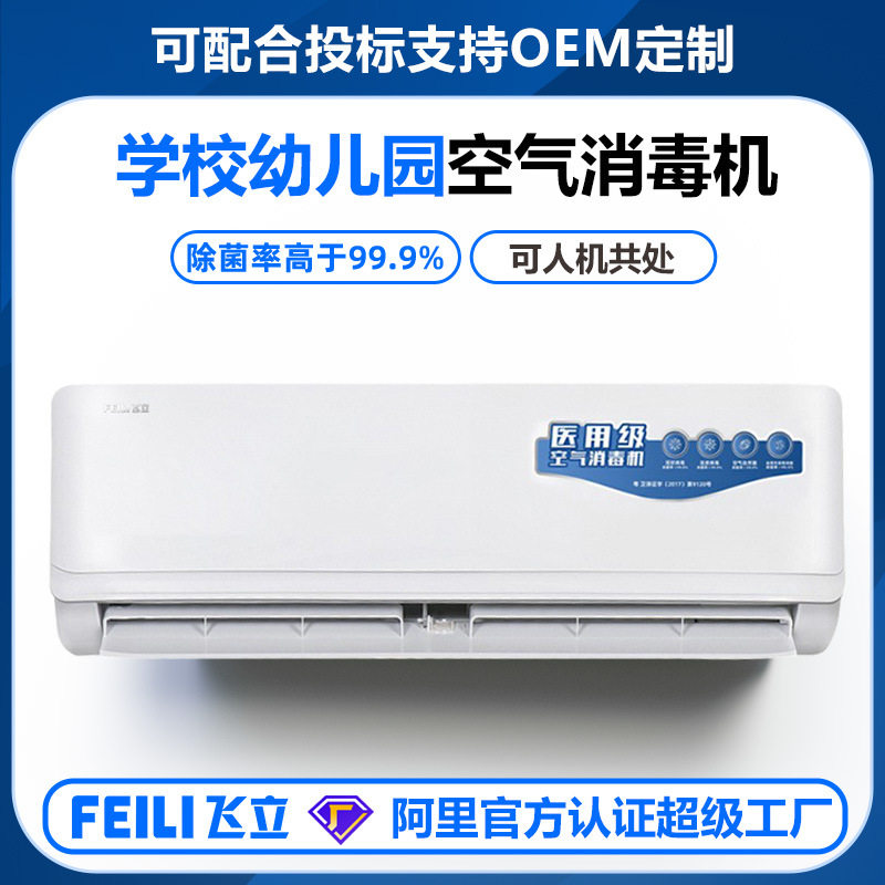 飞立学校幼儿园用空气消毒机 可人机共存壁挂式等离子空气消毒机