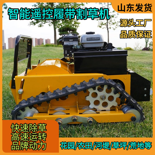 遥控履带割草机苗圃草坪开荒