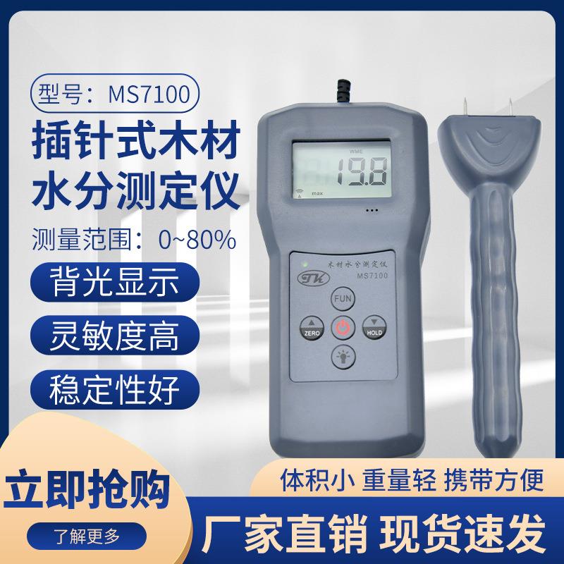 针式木材水分仪MS7100水份仪 木头水份测湿仪80% 木门 木板木制