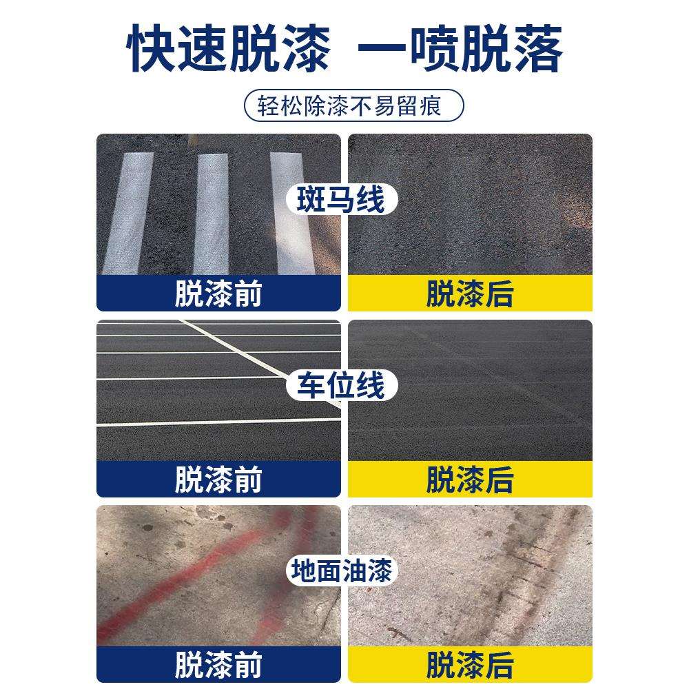 车位线清除剂停车位划线漆去除水泥地面油漆脱漆剂马路标线除漆剂