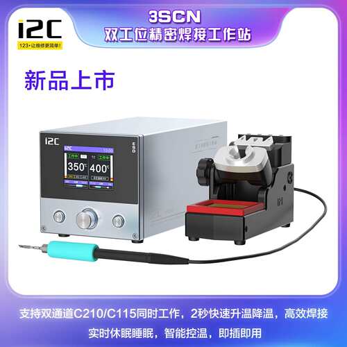 i2c3SCN双工位焊台支持210/115焊接工具双通道可同时工作智能焊接
