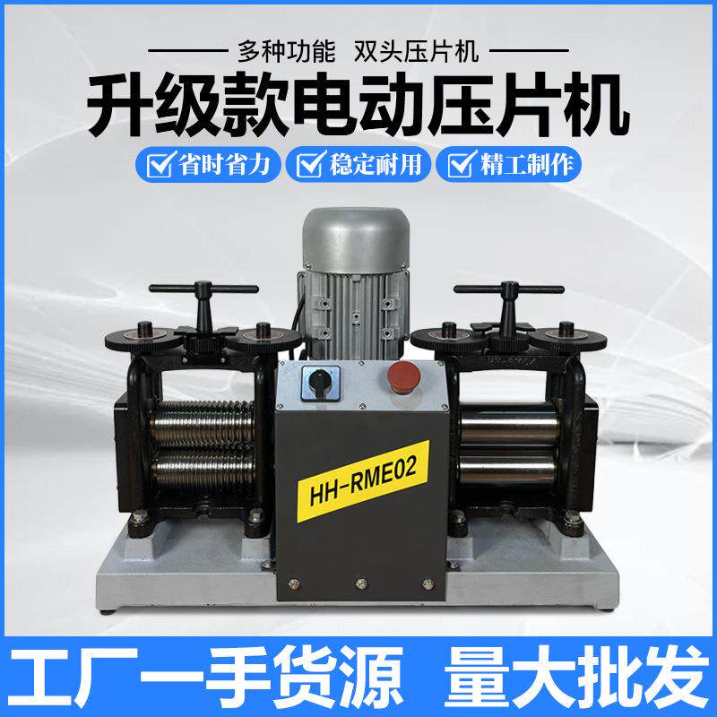 新款双头首饰压片机双联电动压方半圆压圆机压金银器材打金工具