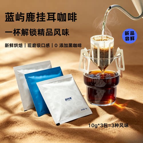 蓝屿鹿挂耳咖啡现磨中度烘焙