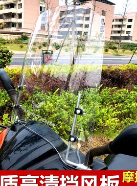 摩托车前挡风玻璃pc电动车挡风板风挡罩通用加厚镜晴雨挡雨板高清