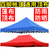 地摊伞布帐篷布加厚雨棚顶布33米四脚角大伞摆摊户外遮阳棚防雨