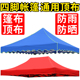 地摊伞布帐篷布加厚雨棚顶布33米四脚角大伞摆摊户外遮阳棚防雨