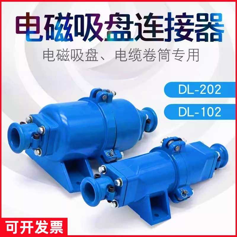起重机电磁吸盘快速接头 电缆线连接器DL-102/202铝壳耦合插头