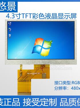 4.3寸IPS/TN显示屏RGB通讯480x272高亮可视锚鱼探鱼器LCD液晶屏幕