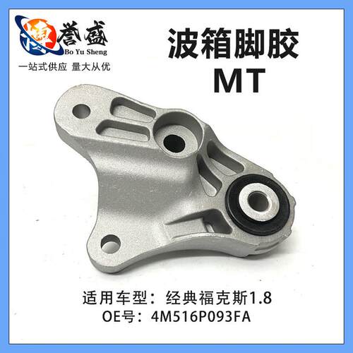 4M516P093FA适用经典福克斯1.8 05-14款波箱支架-发动机脚胶 MT