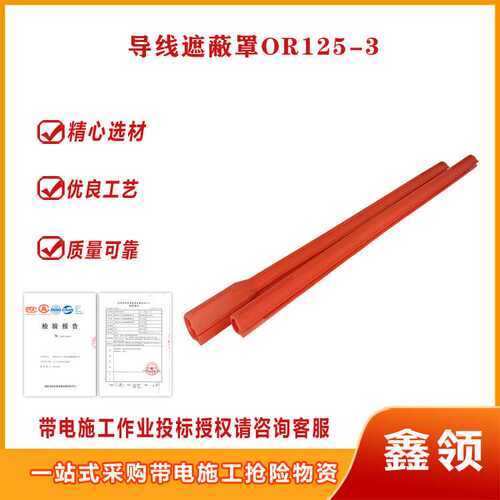 OR125-3软质导线遮蔽罩直线型绝缘保护罩高压防护罩31.5*915MM