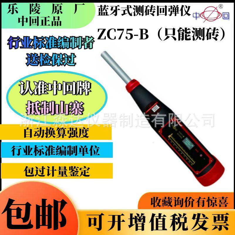 山东省乐陵市回弹仪厂中回ZC75-B蓝牙回弹仪一体式数显测砖回弹仪