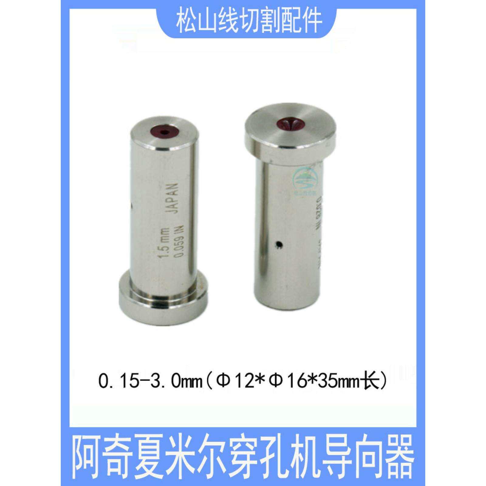 穿孔机配件 0.15-3.0 T型导向器 阿奇夏米尔打孔机眼模膜12