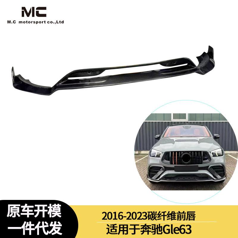 适用2016-2023年奔驰Gle63碳纤维前杠前唇前下巴前扰流板前杠