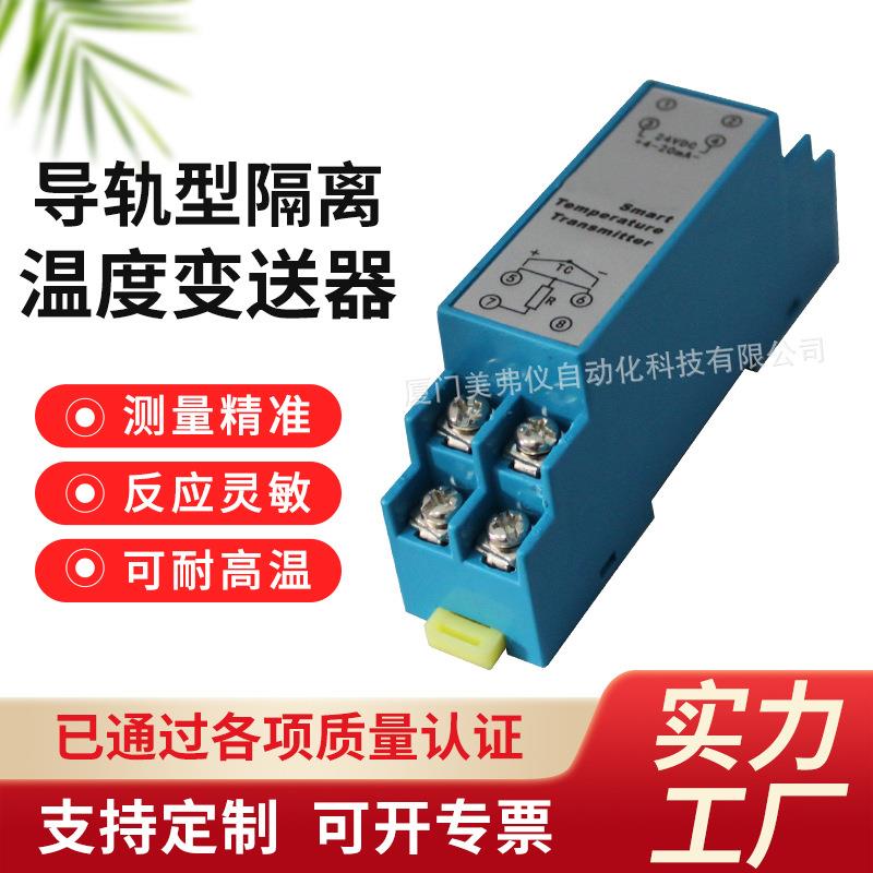 导轨型Pt100 Pt1000温度变送器 导轨型隔离温度变送器4-20mA 0-5V