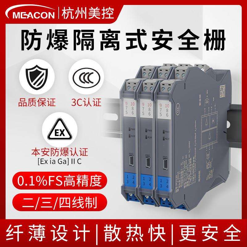 美控模拟量信号隔离器转换一进一出二出4-20ma 防爆隔离式安全栅