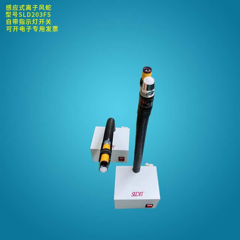 司来得SLD203FS光电感应离子风蛇工业静电消除器防静电除尘好帮手