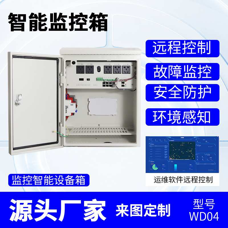 运维箱机箱设备箱监控配电箱控制电源箱控制柜配电柜户外监控箱