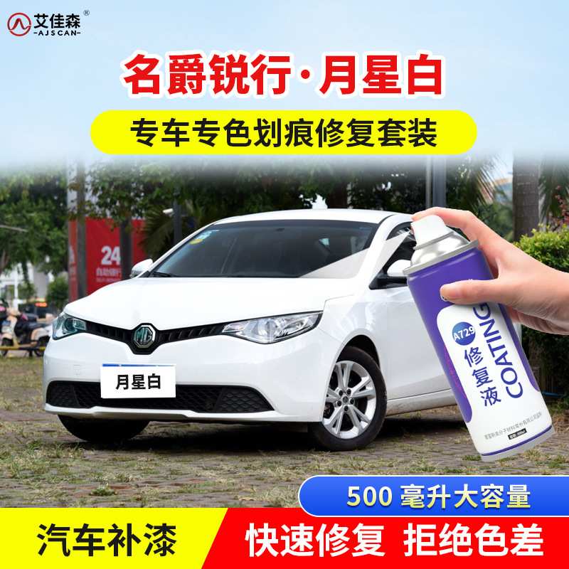 名爵锐行补漆笔月星白汽车漆划痕修复苏格兰银英伦红原厂自喷漆