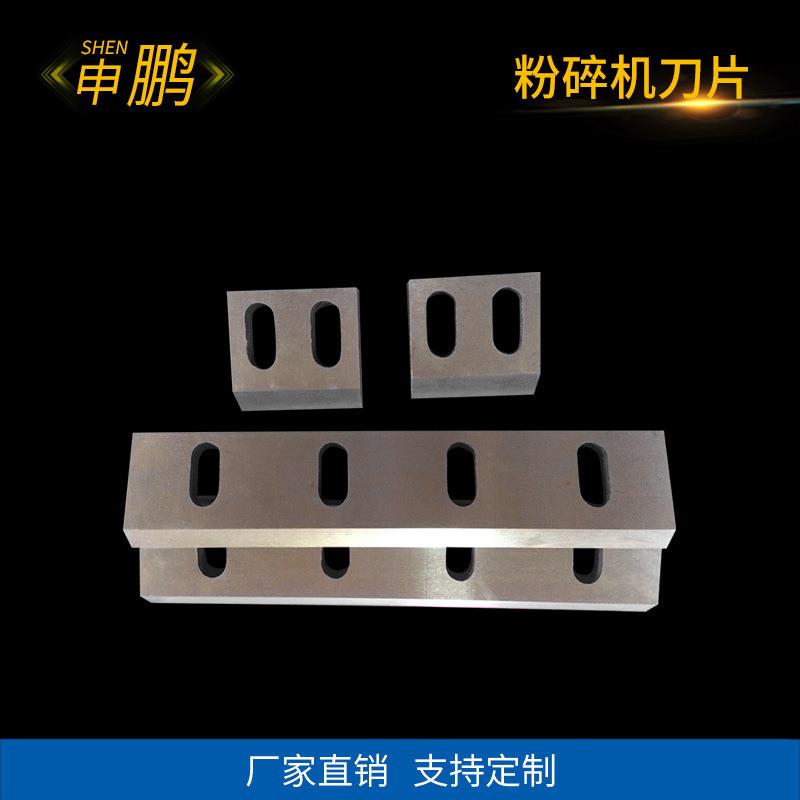塑料粉碎机刀片打料机刀片木材粉粹机刀片塑料破碎粉碎机刀片