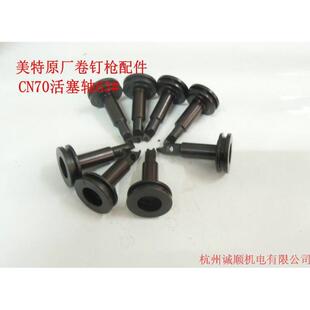 美特卷钉枪原厂配件 CN70活塞轴63#拒卖假货