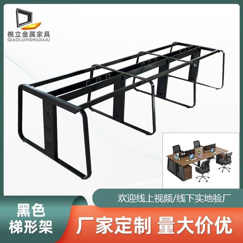 员工台金属钢架 黑色梯形架铁艺办公家具桌脚职员台桌腿厂家定制